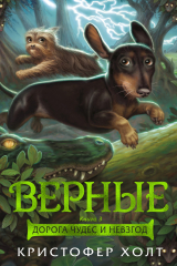 книга Верные. Книга 3. Дорога чудес и невзгод