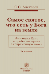 книга Самое святое, что есть у Бога на земле. Иммануил Кант и проблемы права в современную эпоху