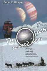 книга Прорыв за край мира. О космологии землян и европиан