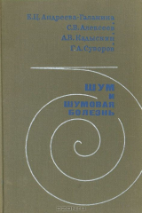 книга Шум и шумовая болезнь