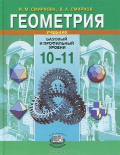 Книга Геометрия. 10-11 класс. Базовый и профильный уровни. Учебник на ReadRate.com книга Геометрия. 10-11 класс. Базовый и профильный уровни. Учебник