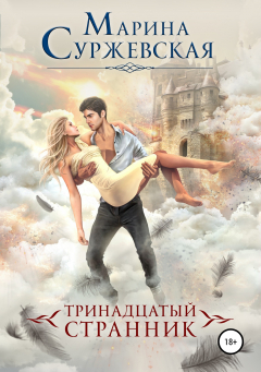 Книга Тринадцатый странник на ReadRate.com книга Тринадцатый странник