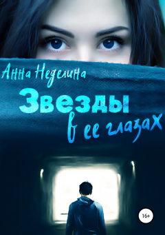 книга Звезды в ее глазах