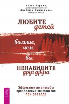 Книга Любите детей больше, чем вы ненавидите друг друга. Эффективные способы преодоления конфликтов при разводе на ReadRate.com книга Любите детей больше, чем вы ненавидите друг друга. Эффективные способы преодоления конфликтов при разводе