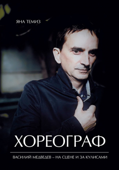 Книга Хореограф. Роман-балет в четырёх действиях на ReadRate.com книга Хореограф. Роман-балет в четырёх действиях