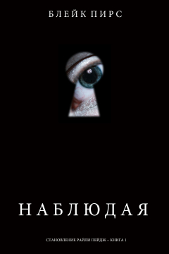 Книга Наблюдая на ReadRate.com книга Наблюдая