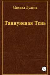 книга Танцующая тень