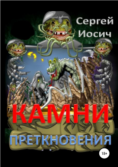 Книга Камни преткновения на ReadRate.com книга Камни преткновения