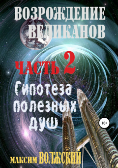 Книга Возрождение великанов. Часть 2 на ReadRate.com книга Возрождение великанов. Часть 2