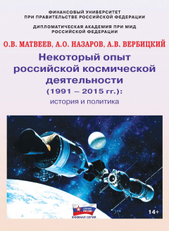 Книга Некоторый опыт российской космической деятельности (1991 – 2015 гг.). История и политика на ReadRate.com книга Некоторый опыт российской космической деятельности (1991 – 2015 гг.). История и политика