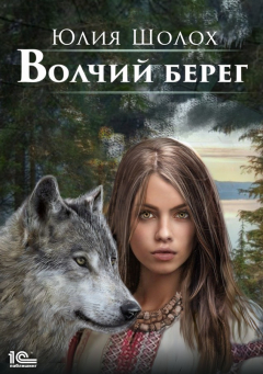 Книга Волчий берег на ReadRate.com книга Волчий берег