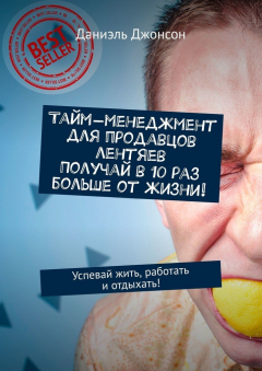 Книга Тайм-менеджмент для продавцов лентяев. Получай в 10 раз больше от жизни! Успевай жить, работать и отдыхать! на ReadRate.com книга Тайм-менеджмент для продавцов лентяев. Получай в 10 раз больше от жизни! Успевай жить, работать и отдыхать!