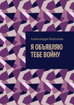 Книга Я объявляю тебе войну на ReadRate.com книга Я объявляю тебе войну