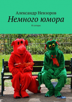 книга Немного юмора. И сатиры