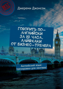 Книга Говорить по-английски за 82 часа. Лайфхаки от бизнес-тренера. Английский язык: тренировки для лентяев! на ReadRate.com книга Говорить по-английски за 82 часа. Лайфхаки от бизнес-тренера. Английский язык: тренировки для лентяев!
