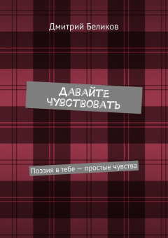 Книга Давайте чувствовать. Поэзия в тебе – простые чувства на ReadRate.com книга Давайте чувствовать. Поэзия в тебе – простые чувства