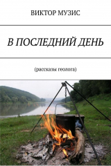 книга В последний день. Рассказы геолога