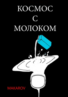 Книга Космос с молоком на ReadRate.com книга Космос с молоком