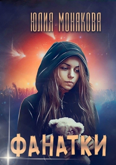 Книга Фанатки на ReadRate.com книга Фанатки