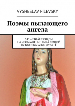 Книга Поэмы пылающего ангела. 141—210-й взгляды на изображение лика святой Лузии и касания духа её на ReadRate.com книга Поэмы пылающего ангела. 141—210-й взгляды на изображение лика святой Лузии и касания духа её