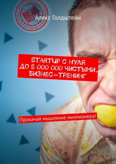 Книга StartUp с нуля до 5 000 000 чистыми. Бизнес-тренинг. Прокачай мышление миллионера! на ReadRate.com книга StartUp с нуля до 5 000 000 чистыми. Бизнес-тренинг. Прокачай мышление миллионера!