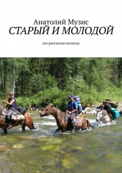 Книга СТАРЫЙ И МОЛОДОЙ. Из рассказов геолога на ReadRate.com книга СТАРЫЙ И МОЛОДОЙ. Из рассказов геолога