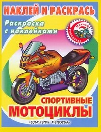 Книга Наклей и раскрась. Спортивные мотоциклы на ReadRate.com книга Наклей и раскрась. Спортивные мотоциклы