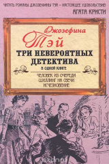 книга Человек из очереди. Шиллинг на свечи. Исчезновение