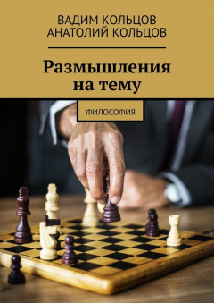 книга Размышления на тему. Философия