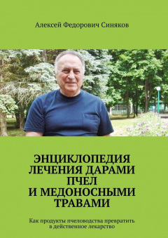 Книга Энциклопедия лечения дарами пчел и медоносными травами. Как продукты пчеловодства превратить в действенное лекарство на ReadRate.com книга Энциклопедия лечения дарами пчел и медоносными травами. Как продукты пчеловодства превратить в действенное лекарство