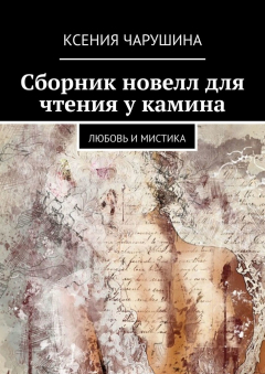 Книга Сборник новелл для чтения у камина. Любовь и мистика на ReadRate.com книга Сборник новелл для чтения у камина. Любовь и мистика