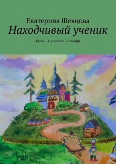 Книга Находчивый ученик. Купи – Прочитай – Подари на ReadRate.com книга Находчивый ученик. Купи – Прочитай – Подари