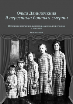 Книга Я перестала бояться смерти. Истории переселенцев, репрессированных, их потомков и земляков. Книга вторая на ReadRate.com книга Я перестала бояться смерти. Истории переселенцев, репрессированных, их потомков и земляков. Книга вторая