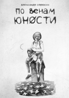 Книга По венам юности на ReadRate.com книга По венам юности