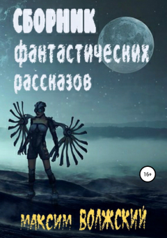 Книга Сборник фантастических рассказов Максима Волжского на ReadRate.com книга Сборник фантастических рассказов Максима Волжского