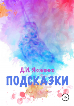 Книга Подсказки на ReadRate.com книга Подсказки