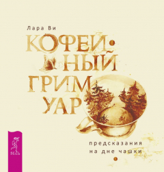 Книга Кофейный гримуар: предсказания на дне чашки на ReadRate.com книга Кофейный гримуар: предсказания на дне чашки