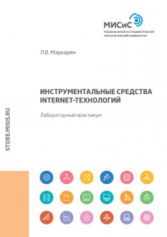 Книга Инструментальные средства Internet-технологий. Лабораторный практикум на ReadRate.com книга Инструментальные средства Internet-технологий. Лабораторный практикум