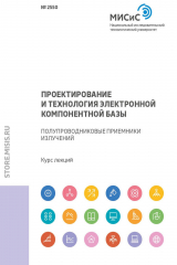 книга Проектирование и технология электронной компонентной базы. Полупроводниковые приемники излучений
