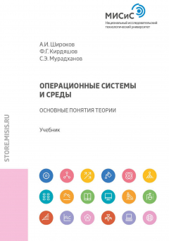 Книга Операционные системы и среды. Основные понятия теории на ReadRate.com книга Операционные системы и среды. Основные понятия теории