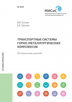 Книга Транспортные системы горно-металлургических комплексов. Методические указания на ReadRate.com книга Транспортные системы горно-металлургических комплексов. Методические указания