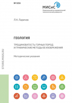 Книга Геология. Трещиноватость горных пород и графические методы ее изображения. Методические указания на ReadRate.com книга Геология. Трещиноватость горных пород и графические методы ее изображения. Методические указания
