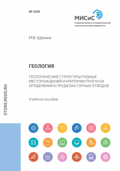 Книга Геология. Геологические структуры рудных месторождений и критерии прогноза оруденения в пределах горных отводов на ReadRate.com книга Геология. Геологические структуры рудных месторождений и критерии прогноза оруденения в пределах горных отводов