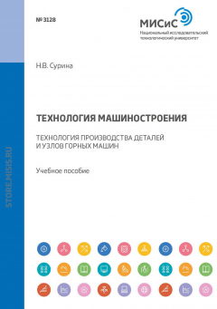 Книга Технология машиностроения. Технология производства деталей и узлов горных машин на ReadRate.com книга Технология машиностроения. Технология производства деталей и узлов горных машин