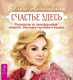 Книга Счастье здесь. Руководство по трансформации личности. Обретение гармонии и баланса на ReadRate.com книга Счастье здесь. Руководство по трансформации личности. Обретение гармонии и баланса