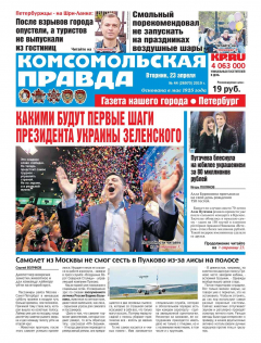 Книга Комсомольская Правда. Санкт-Петербург 44-2019 на ReadRate.com книга Комсомольская Правда. Санкт-Петербург 44-2019