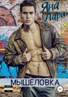 Книга Мышеловка на ReadRate.com книга Мышеловка