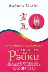 книга Практическое руководство по Основам Рэйки