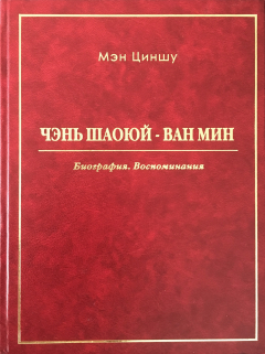 Книга Чэнь Шаоюй – Ван Мин. Биография. Воспоминания на ReadRate.com книга Чэнь Шаоюй – Ван Мин. Биография. Воспоминания