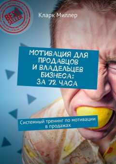 Книга Мотивация для продавцов и владельцев бизнеса: За 72 часа. Системный тренинг по мотивации в продажах на ReadRate.com книга Мотивация для продавцов и владельцев бизнеса: За 72 часа. Системный тренинг по мотивации в продажах